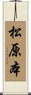 松原本 Scroll