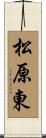 松原東 Scroll