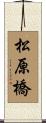 松原橋 Scroll