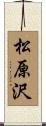 松原沢 Scroll