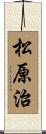 松原治 Scroll