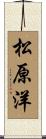 松原洋 Scroll