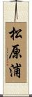 松原浦 Scroll