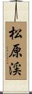 松原渓 Scroll