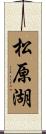 松原湖 Scroll