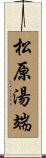松原湯端 Scroll