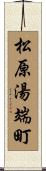 松原湯端町 Scroll