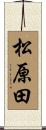 松原田 Scroll