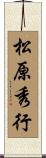 松原秀行 Scroll