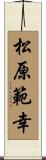 松原範幸 Scroll