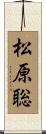 松原聡 Scroll