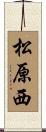 松原西 Scroll