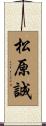 松原誠 Scroll