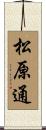松原通 Scroll