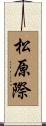 松原際 Scroll