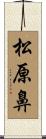 松原鼻 Scroll