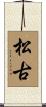 松古 Scroll