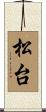 松台 Scroll