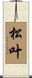松叶 Scroll