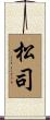松司 Scroll