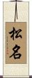 松名 Scroll