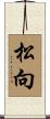 松向 Scroll