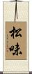 松味 Scroll