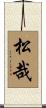 松哉 Scroll