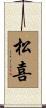 松喜 Scroll