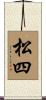 松四 Scroll