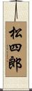 松四郎 Scroll