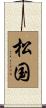 松国 Scroll