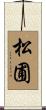 松圃 Scroll
