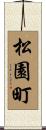 松園町 Scroll