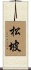 松坡 Scroll