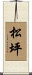 松坪 Scroll