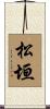 松垣 Scroll
