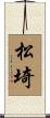 松埼 Scroll