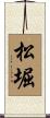 松堀 Scroll