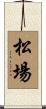 松場 Scroll