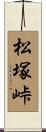 松塚峠 Scroll
