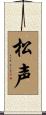 松声 Scroll