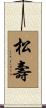 松壽 Scroll