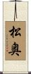 松奥 Scroll