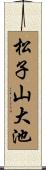 松子山大池 Scroll
