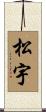 松宇 Scroll