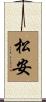 松安 Scroll