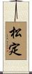 松定 Scroll