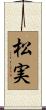 松実 Scroll