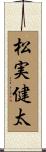 松実健太 Scroll